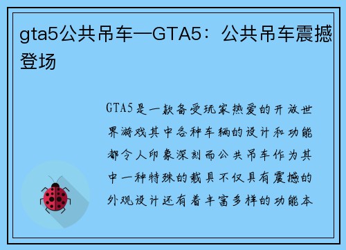 gta5公共吊车—GTA5:公共吊车震撼登场
