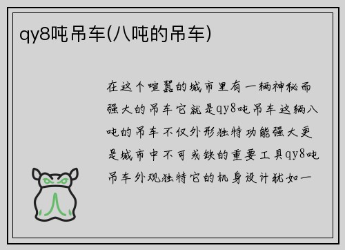 qy8吨吊车(八吨的吊车)