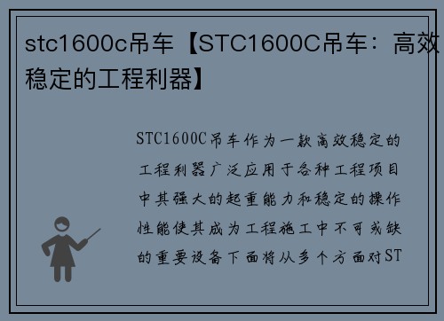stc1600c吊车【STC1600C吊车:高效稳定的工程利器】