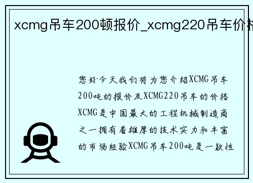 xcmg吊车200顿报价_xcmg220吊车价格