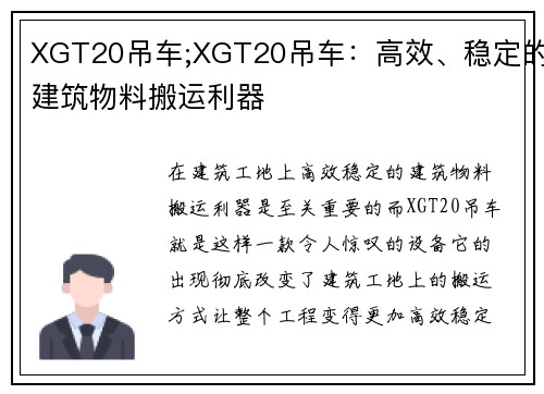 XGT20吊车;XGT20吊车:高效、稳定的建筑物料搬运利器