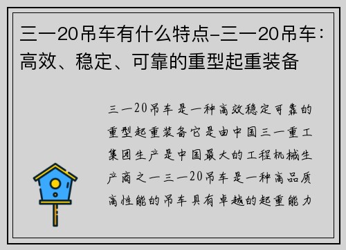 三一20吊车有什么特点-三一20吊车:高效、稳定、可靠的重型起重装备