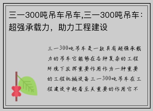 三一300吨吊车吊车,三一300吨吊车:超强承载力,助力工程建设