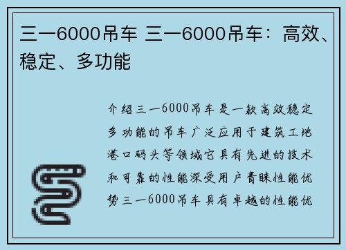 三一6000吊车 三一6000吊车:高效、稳定、多功能