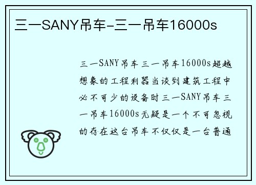 三一SANY吊车-三一吊车16000s