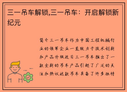 三一吊车解锁,三一吊车:开启解锁新纪元