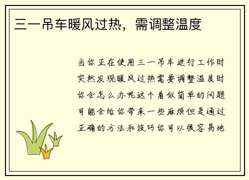 三一吊车暖风过热,需调整温度