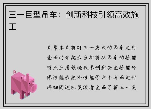 三一巨型吊车:创新科技引领高效施工