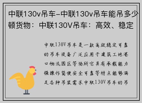 中联130v吊车-中联130v吊车能吊多少顿货物:中联130V吊车:高效、稳定、可靠