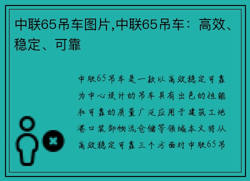 中联65吊车图片,中联65吊车:高效、稳定、可靠