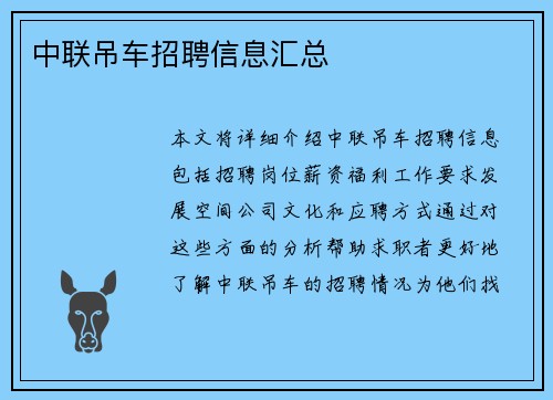 中联吊车招聘信息汇总