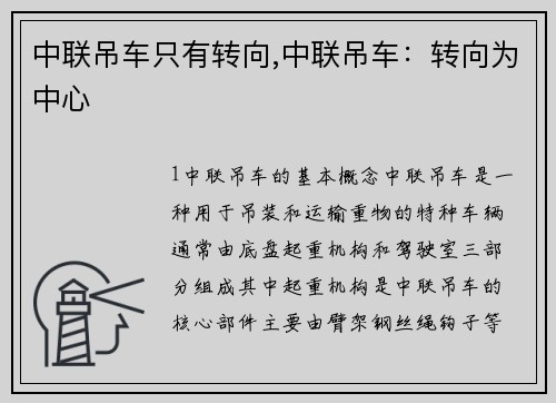 中联吊车只有转向,中联吊车:转向为中心