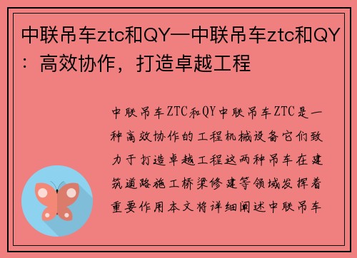 中联吊车ztc和QY—中联吊车ztc和QY:高效协作,打造卓越工程