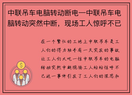 中联吊车电脑转动断电—中联吊车电脑转动突然中断,现场工人惊呼不已