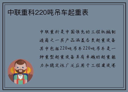 中联重科220吨吊车起重表