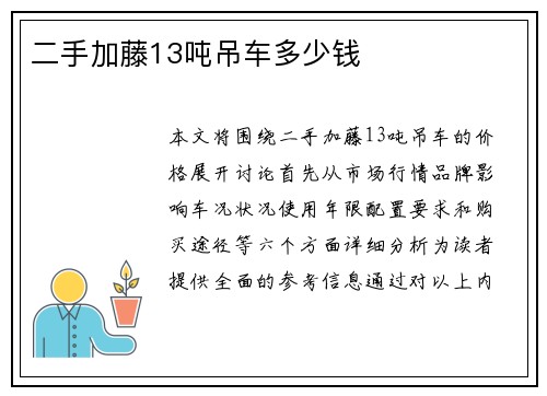 二手加藤13吨吊车多少钱