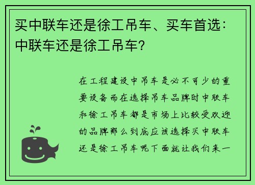买中联车还是徐工吊车、买车首选:中联车还是徐工吊车?