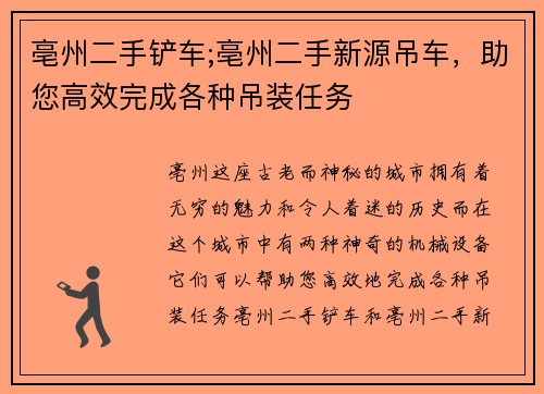 亳州二手铲车;亳州二手新源吊车,助您高效完成各种吊装任务