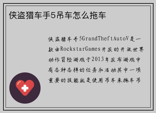 侠盗猎车手5吊车怎么拖车