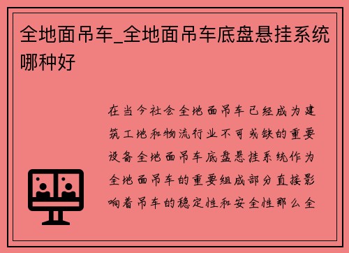 全地面吊车_全地面吊车底盘悬挂系统哪种好