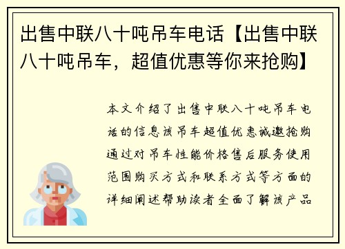 出售中联八十吨吊车电话【出售中联八十吨吊车,超值优惠等你来抢购】