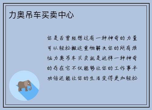 力奥吊车买卖中心