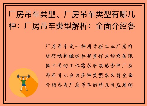 厂房吊车类型、厂房吊车类型有哪几种:厂房吊车类型解析:全面介绍各类厂房吊车特点与应用
