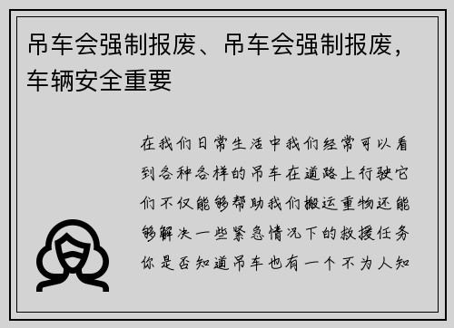 吊车会强制报废、吊车会强制报废,车辆安全重要