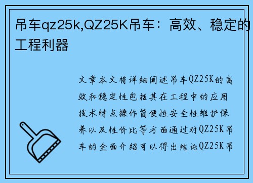 吊车qz25k,QZ25K吊车:高效、稳定的工程利器