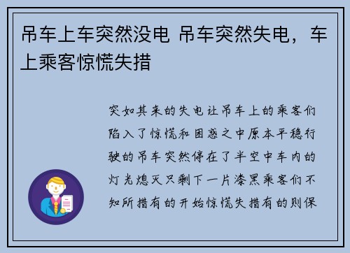 吊车上车突然没电 吊车突然失电,车上乘客惊慌失措