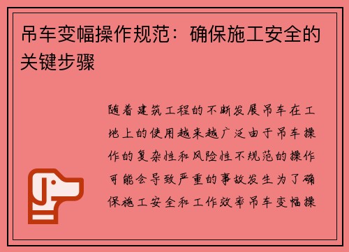 吊车变幅操作规范:确保施工安全的关键步骤