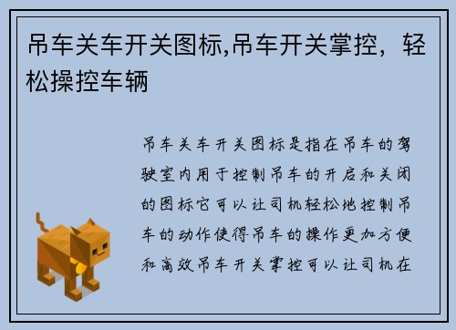 吊车关车开关图标,吊车开关掌控,轻松操控车辆