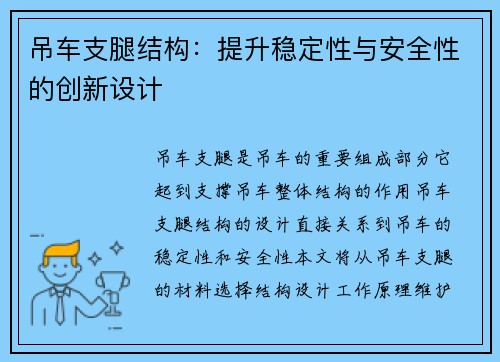 吊车支腿结构:提升稳定性与安全性的创新设计