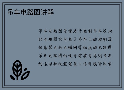 吊车电路图讲解