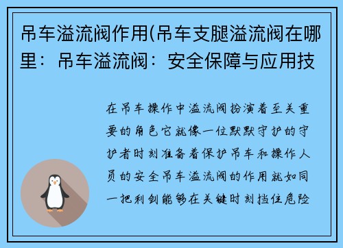 吊车溢流阀作用(吊车支腿溢流阀在哪里:吊车溢流阀:安全保障与应用技术)