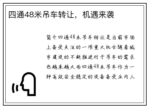 四通48米吊车转让,机遇来袭