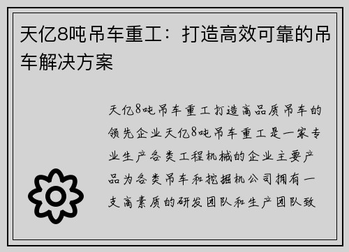 天亿8吨吊车重工:打造高效可靠的吊车解决方案