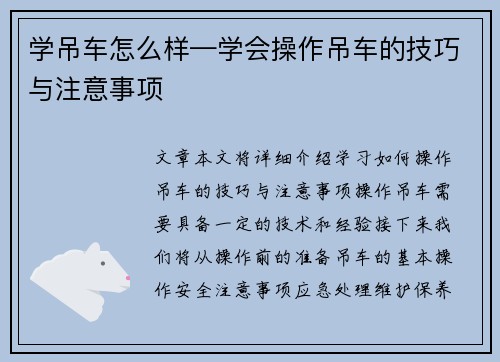 学吊车怎么样—学会操作吊车的技巧与注意事项