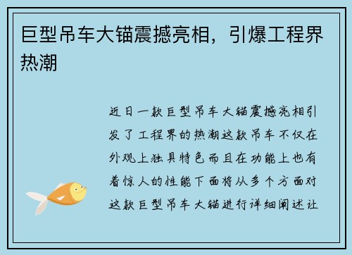 巨型吊车大锚震撼亮相,引爆工程界热潮