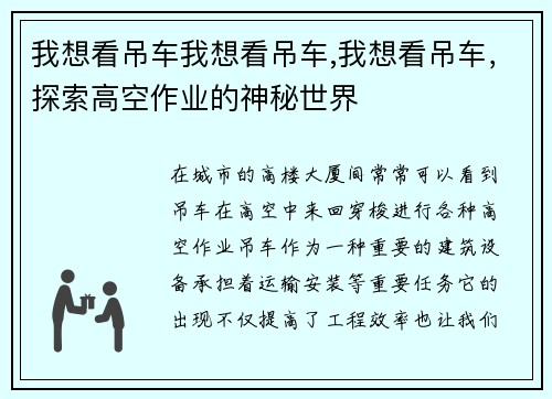 我想看吊车我想看吊车,我想看吊车,探索高空作业的神秘世界