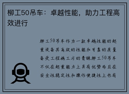 柳工50吊车:卓越性能,助力工程高效进行