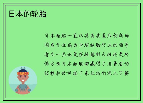 日本的轮胎