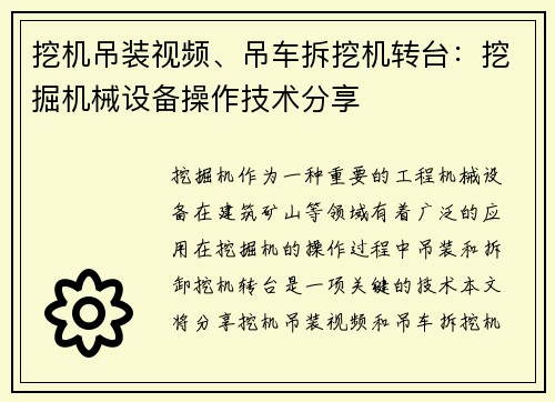 挖机吊装视频、吊车拆挖机转台:挖掘机械设备操作技术分享