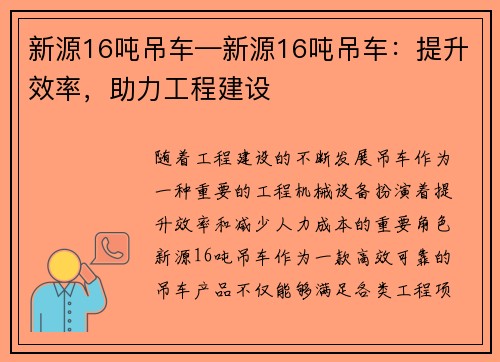 新源16吨吊车—新源16吨吊车:提升效率,助力工程建设