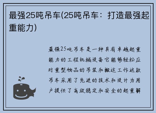 最强25吨吊车(25吨吊车:打造最强起重能力)