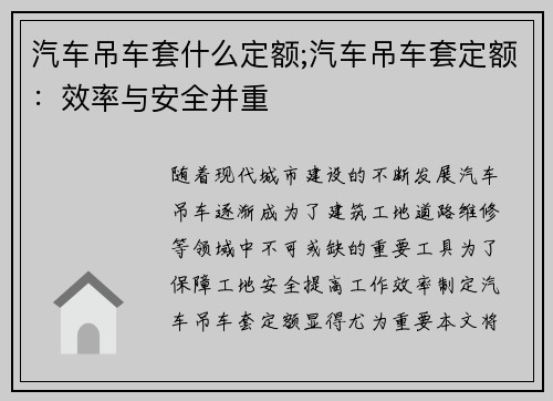 汽车吊车套什么定额;汽车吊车套定额:效率与安全并重