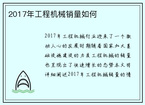 2017年工程机械销量如何