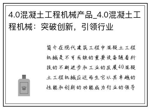 4.0混凝土工程机械产品_4.0混凝土工程机械:突破创新,引领行业