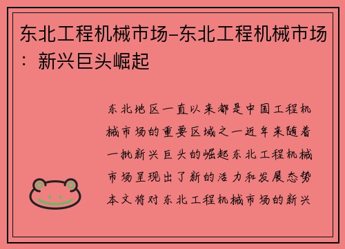 东北工程机械市场-东北工程机械市场:新兴巨头崛起
