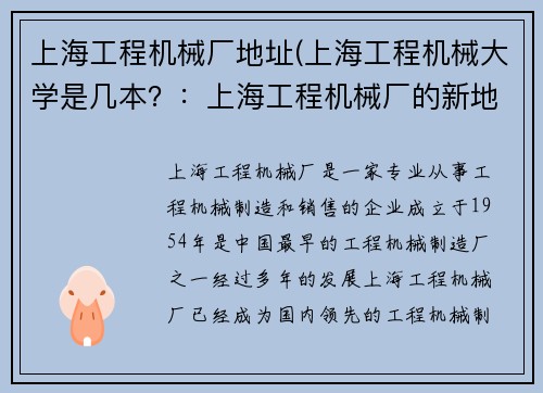 上海工程机械厂地址(上海工程机械大学是几本？：上海工程机械厂的新地址中心)